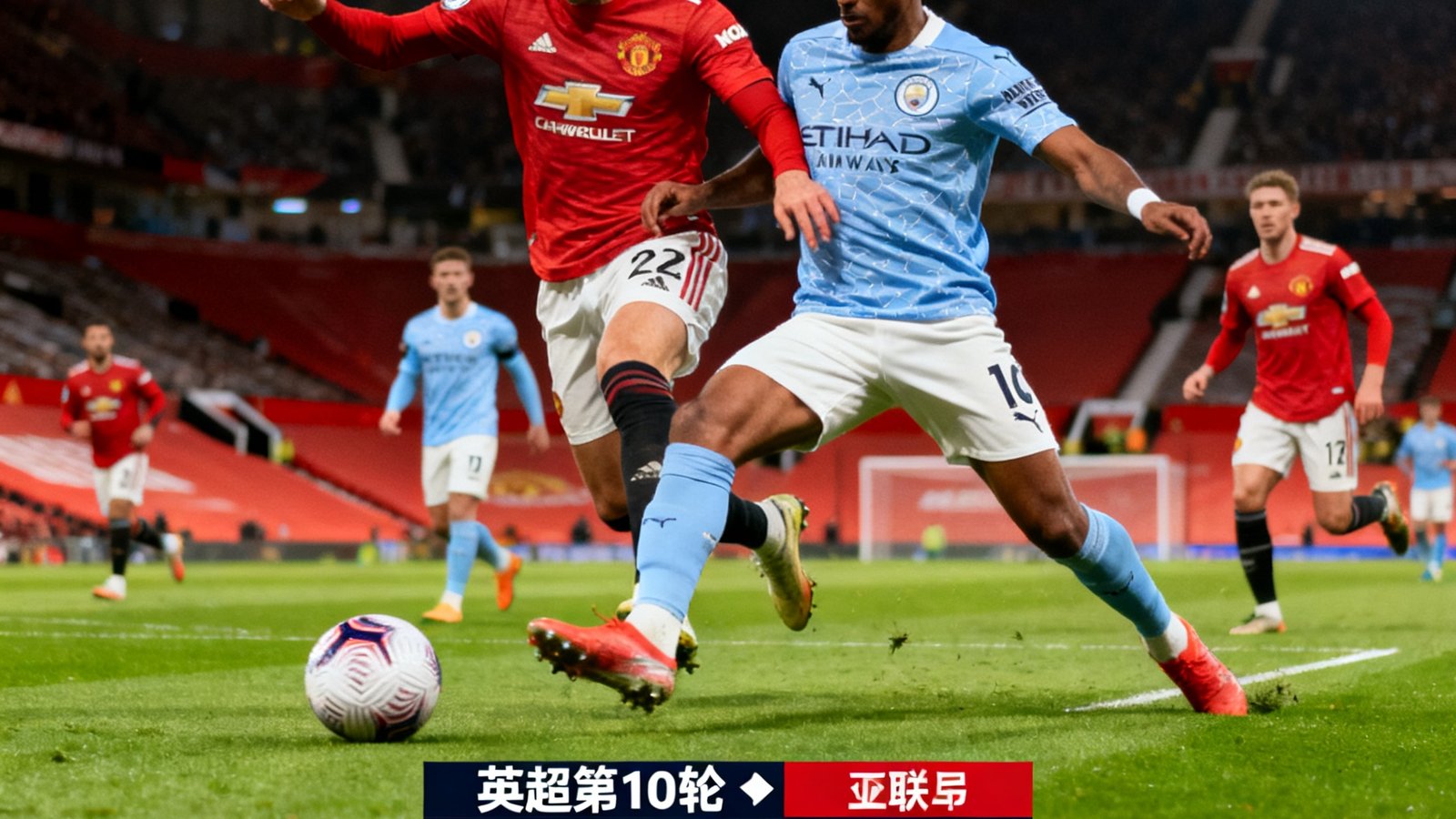 足球直播网官网高清英超直播画面，球员激烈拼抢，比分牌清晰可见